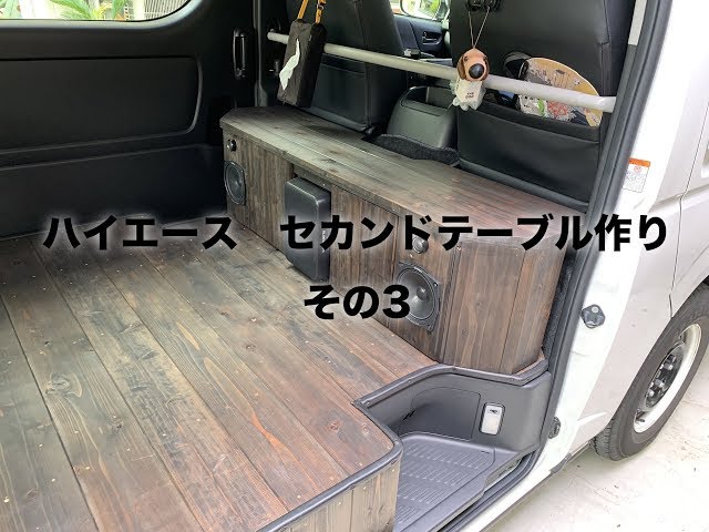 ハイエース DIY!】セカンドテーブル その3〜完成！ - YouTube