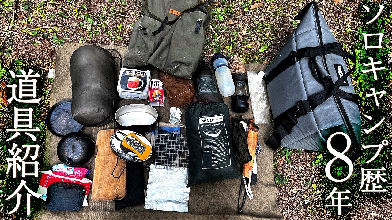 ソロキャンプ歴8年の道具紹介(2022年秋の2泊) - YouTube