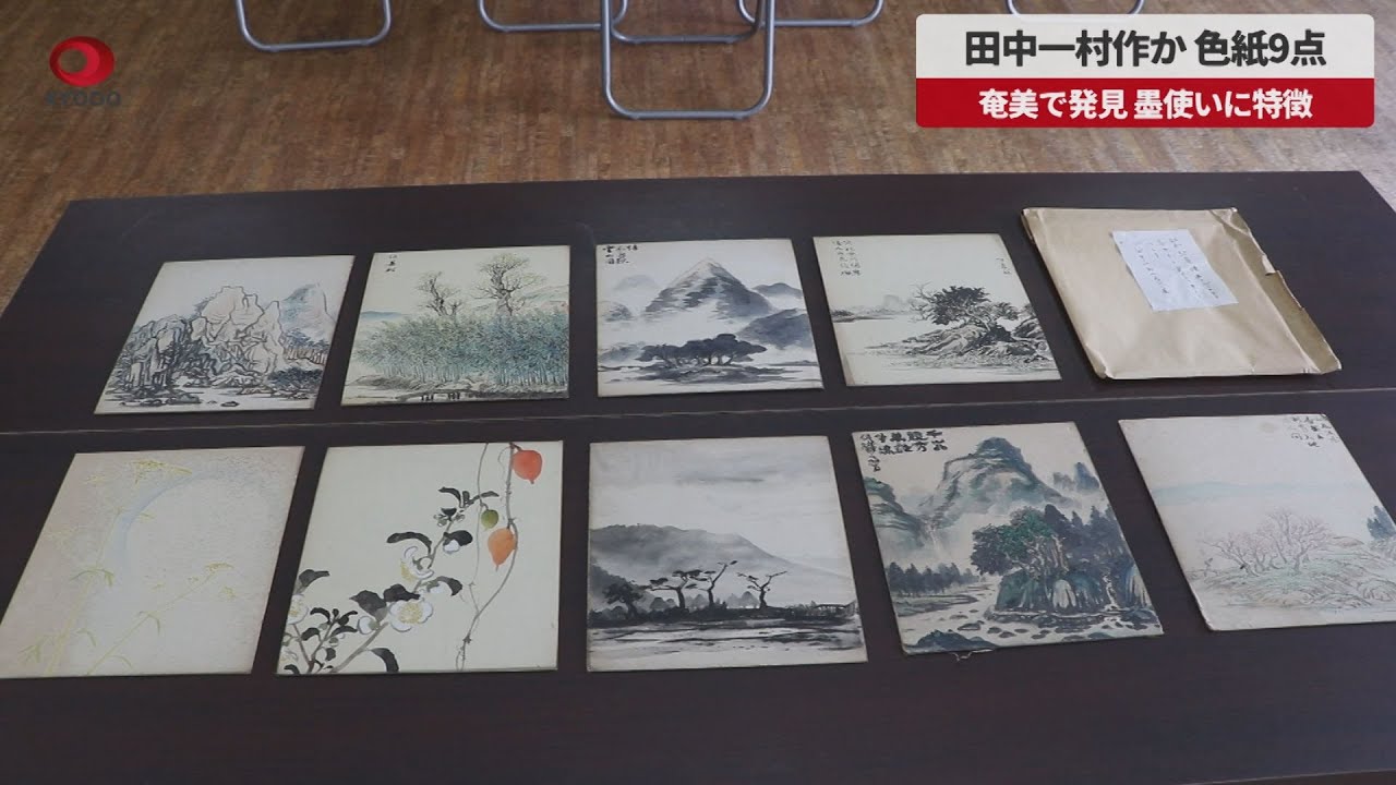 速報】田中一村作か、色紙9点 奄美で発見、墨使いに特徴 - YouTube