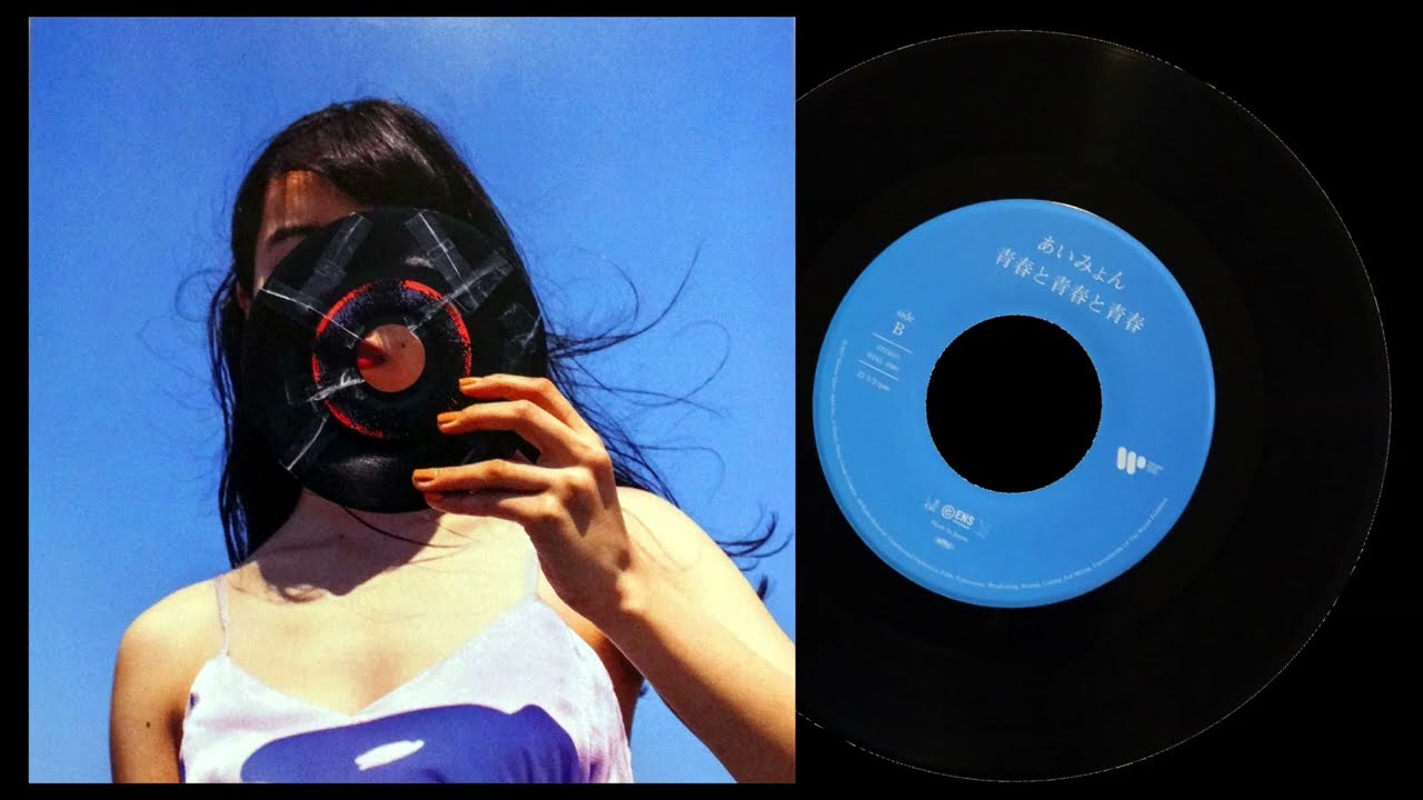 あいみょん】 青春と青春と青春♪レコード 歌詞付 完全生産限定7インチ