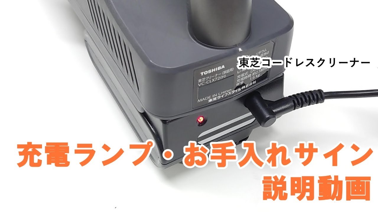 掃除機 よくあるご質問「コードレスクリーナーの充電ランプ・お手入れ