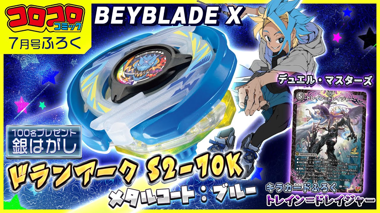 コロコロCM7月号】輝きまくりな最強ホビー大集結！幻級ベイが当たる銀