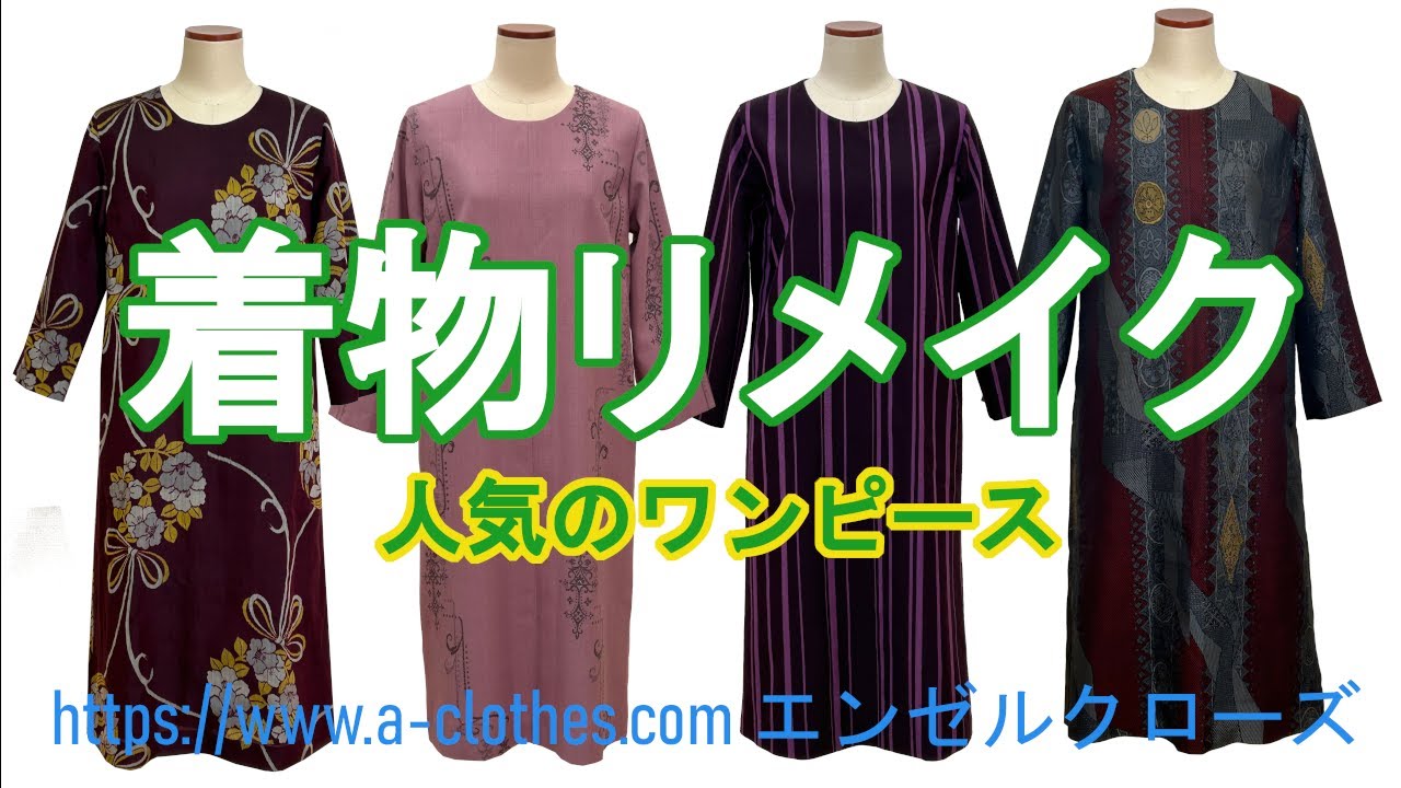 着物リメイク 【人気】ワンピース - YouTube