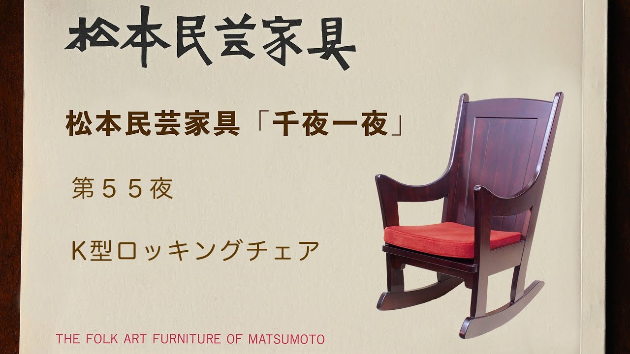 松本民芸家具 千夜一夜 第55夜 K型ロッキングチェア - YouTube