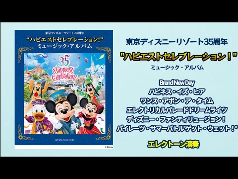 東京ディズニーリゾート(R)35周年 “ハピエストセレブレーション
