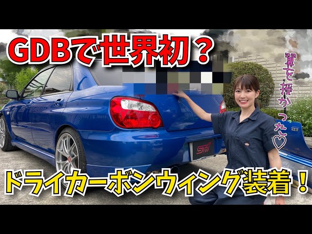 カーボンGTウイング付けました】WRX sti インプレッサ GDB VAB - YouTube
