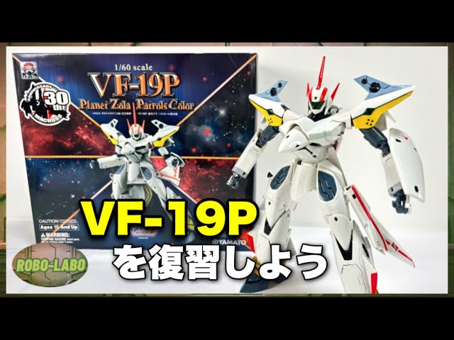 ㊗️High Metal R Release Announced] VF-19P Looking Back at