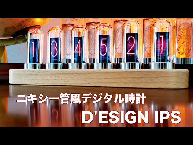 ニキシー管風デジタル時計【D'ESIGN IPS】レトロとモダンが融合した