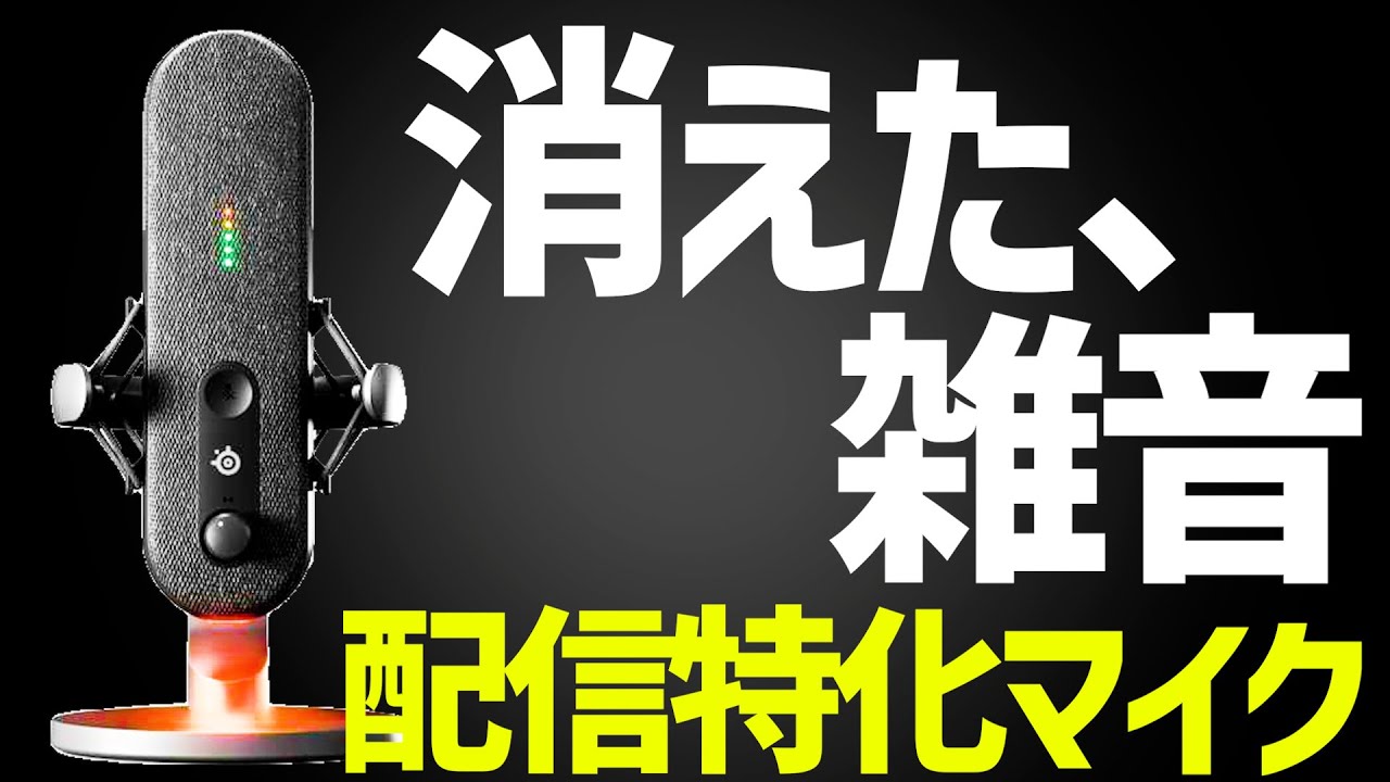 神ノイズキャンセリング】これ1台で全てが変わる！？高性能ゲーミング