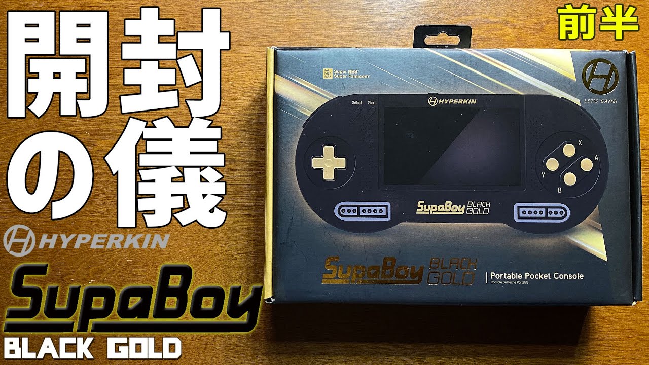 前半】HYPERKIN SUPABOY Black Gold Special Edition 実機感想レビュー