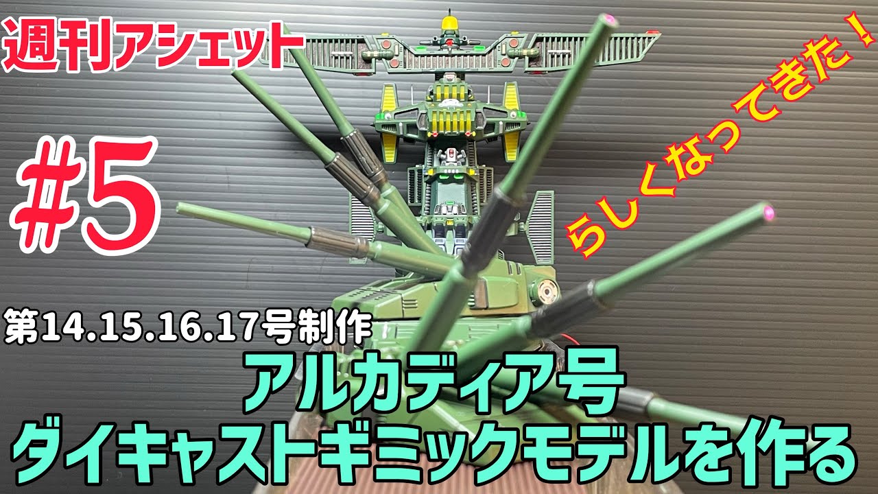 主砲がカッコイー！【週刊アシェット】アルカディア号ダイキャスト