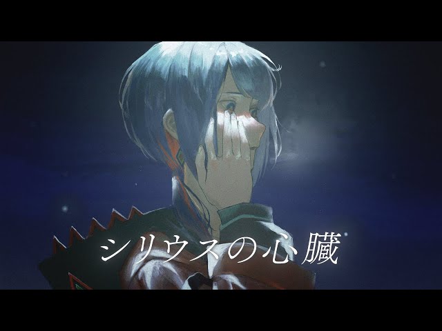 シリウスの心臓 - ヰ世界情緒 / Covered by 理芽 / RIM｜from 神椿