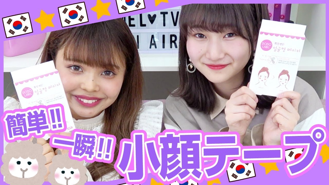 韓国】一瞬で小顔になれる！！韓国で流行りの小顔テープを実際に使って