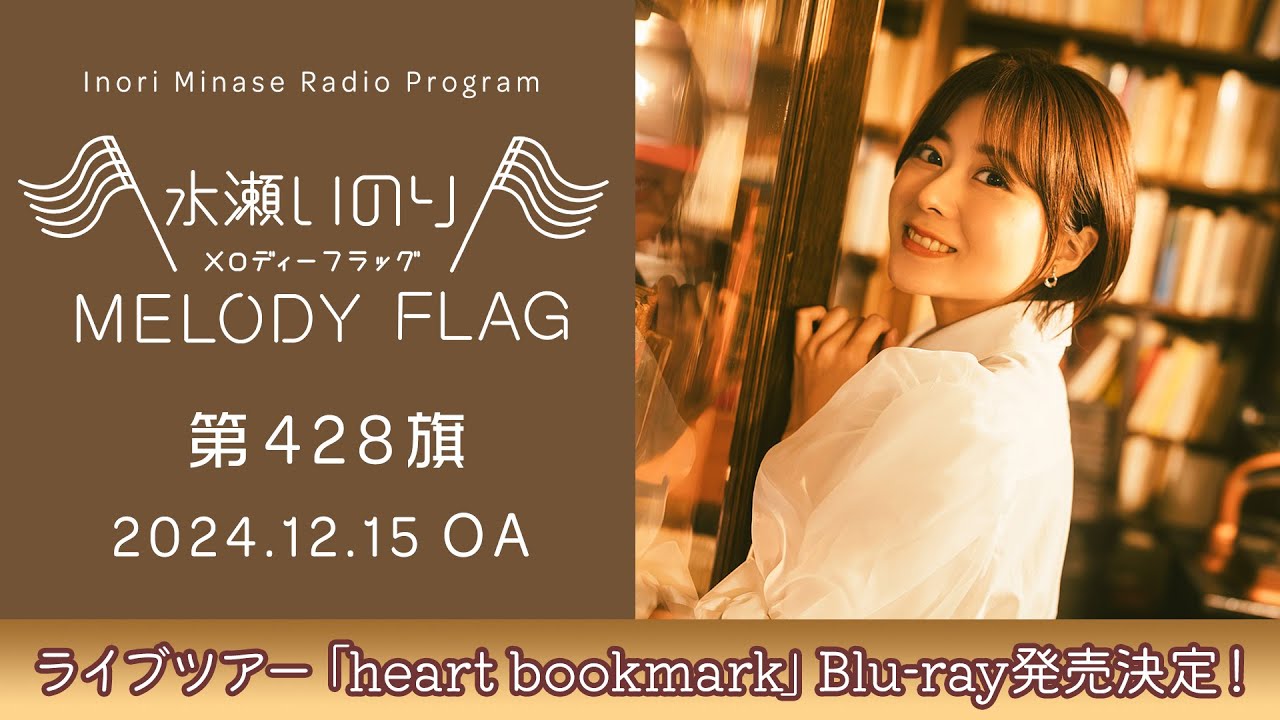 ライブツアー「heart bookmark」Blu-ray発売決定！】水瀬いのり MELODY