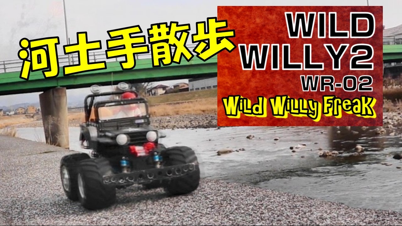 RC・ラジコン】WILD WILLY 2・WR-02・河土手散歩・TAMIYA ～ ワイルド