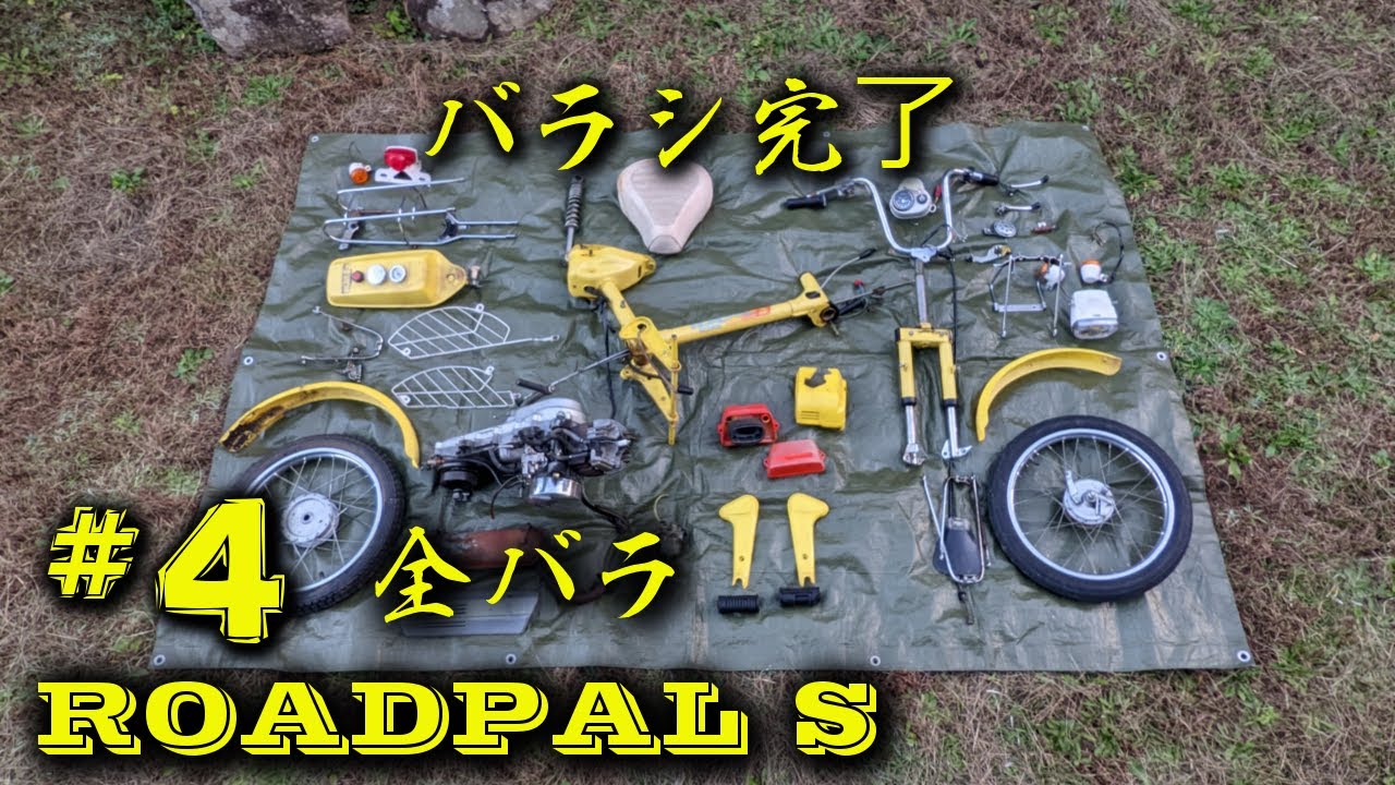 ロードパルS】#4 全バラにする3 【ラッタッタ】【レストア】 - YouTube