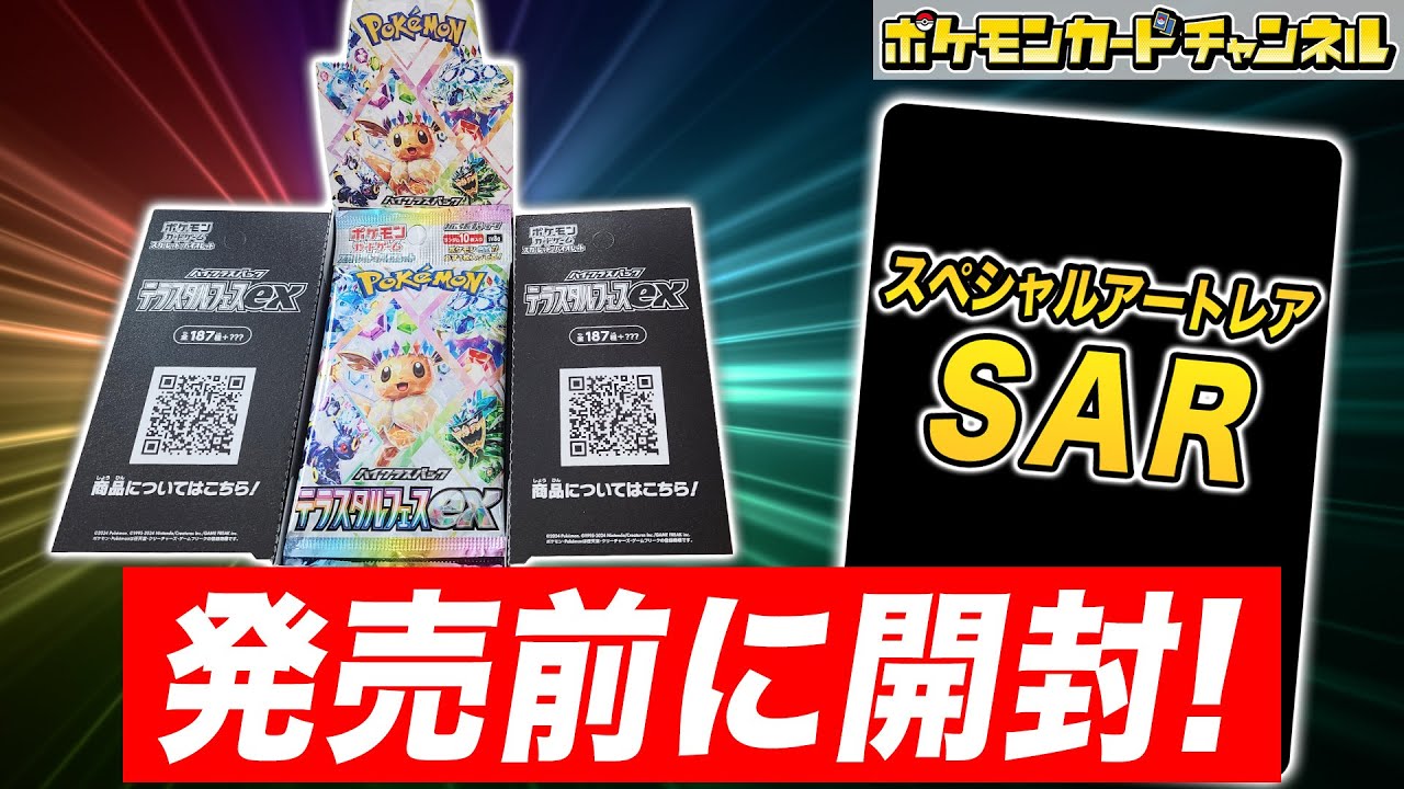 ポケカ開封】発売前の｢テラスタルフェスex｣を1BOX開封！あのSAR