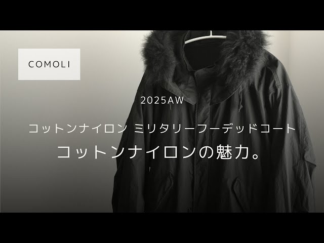 COMOLI】コットンナイロンミリタリーフーデットコート 【25AW / 購入