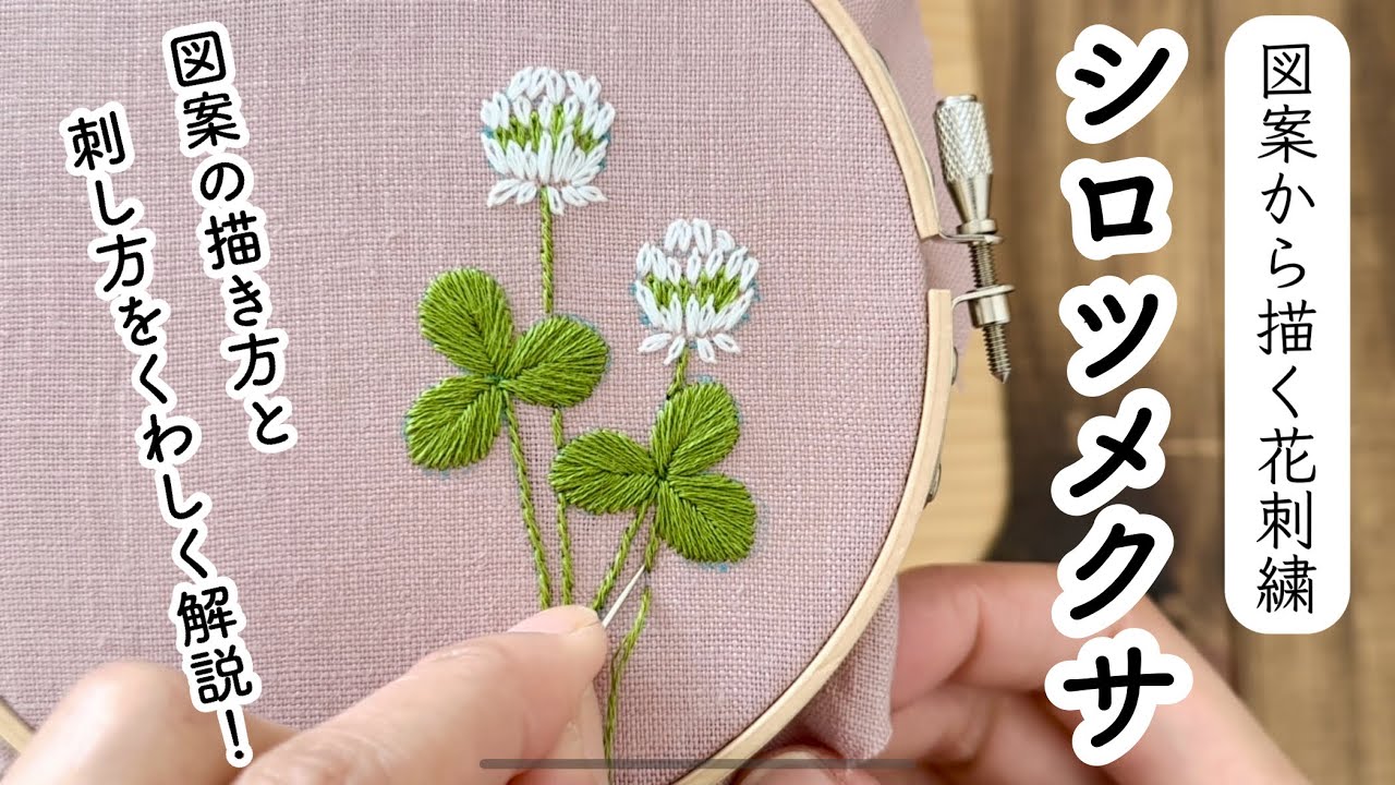 Flower embroidery drawn from a pattern / White clover / Seasonal