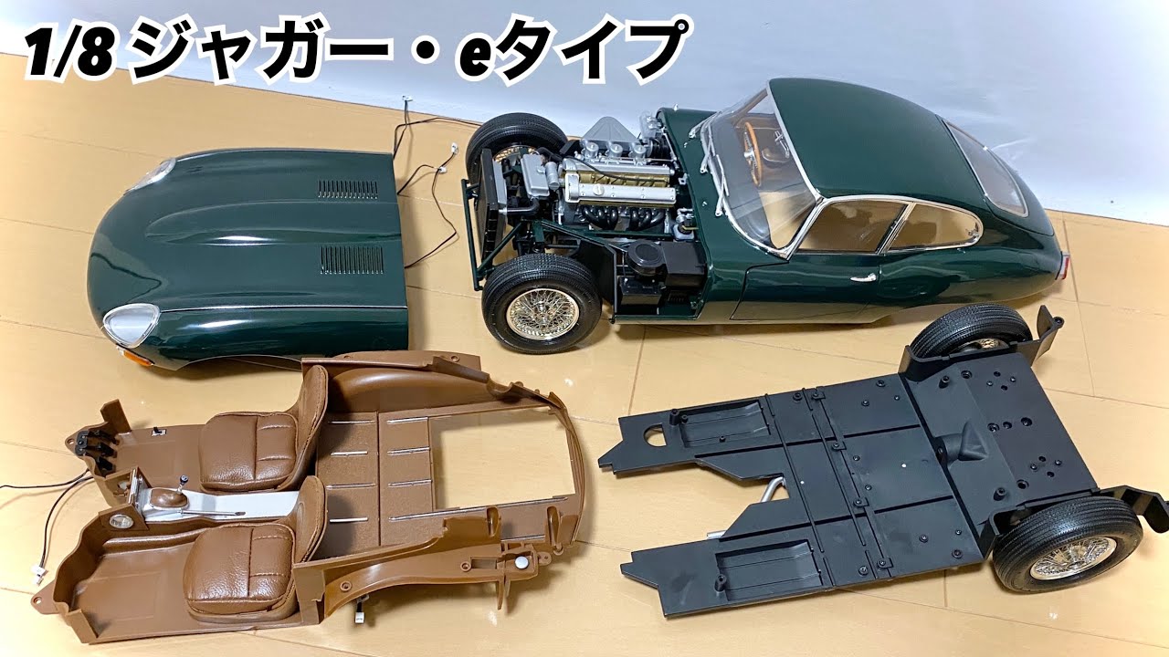1/8スケールの本気】 ジャガー・Eタイプ 徹底レビュー