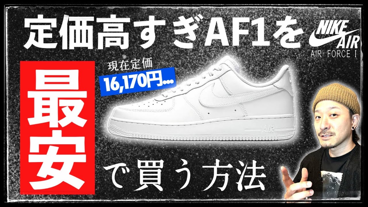 値上げしたナイキ エアフォース1 LOWを公式・最安で買う方法！その条件