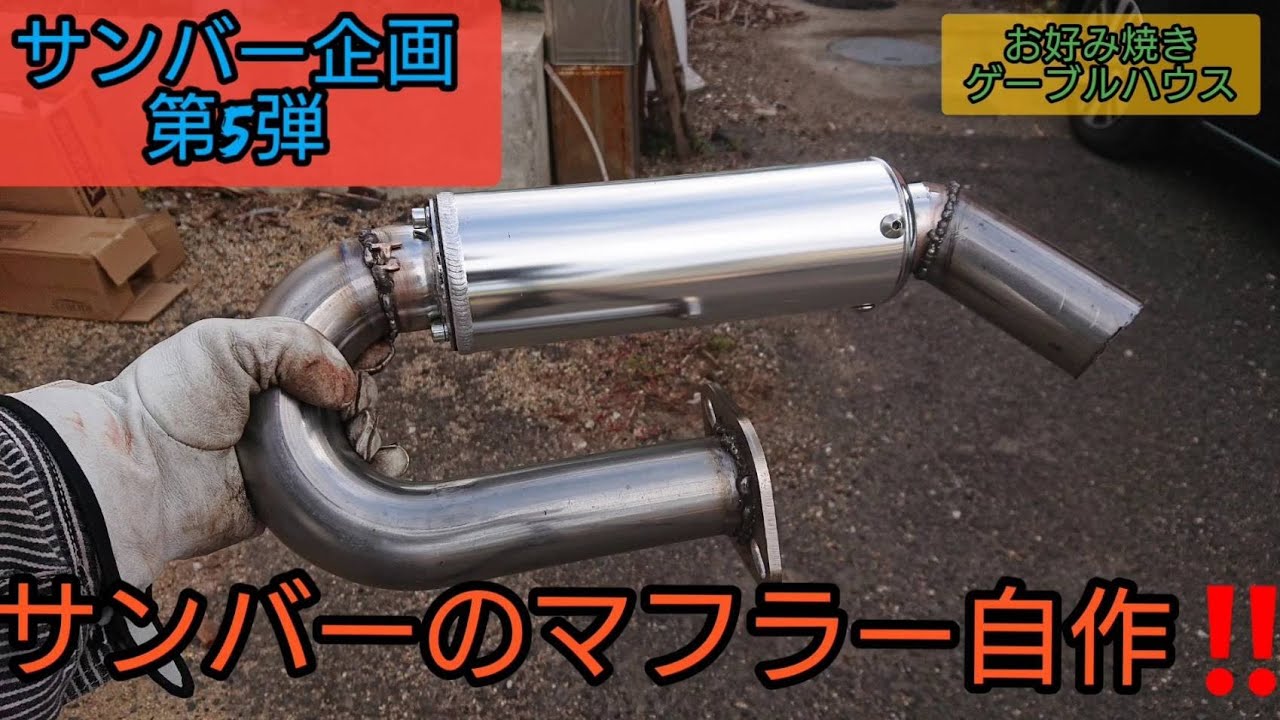 パ*マ様 サンバーTT2 バイクマフラー加工 パ*マ様 サンバーTT2 バイク