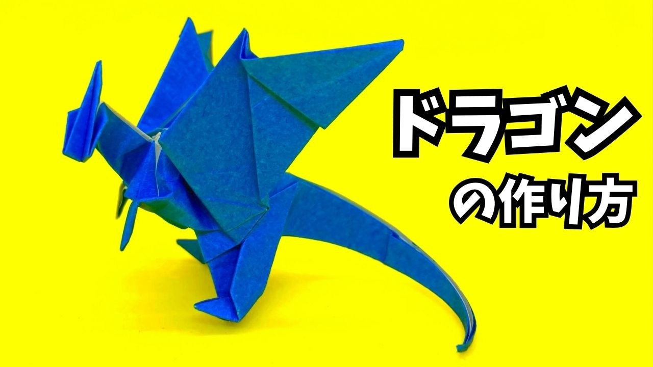 折り紙 ドラゴンの簡単な作り方68～How to make an easy origami