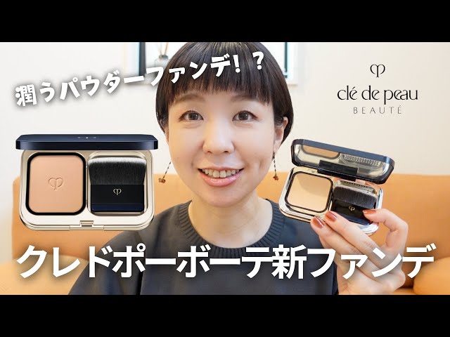 いよいよ発売！】クレドポーボーテ新パウダーファンデ タンプードル