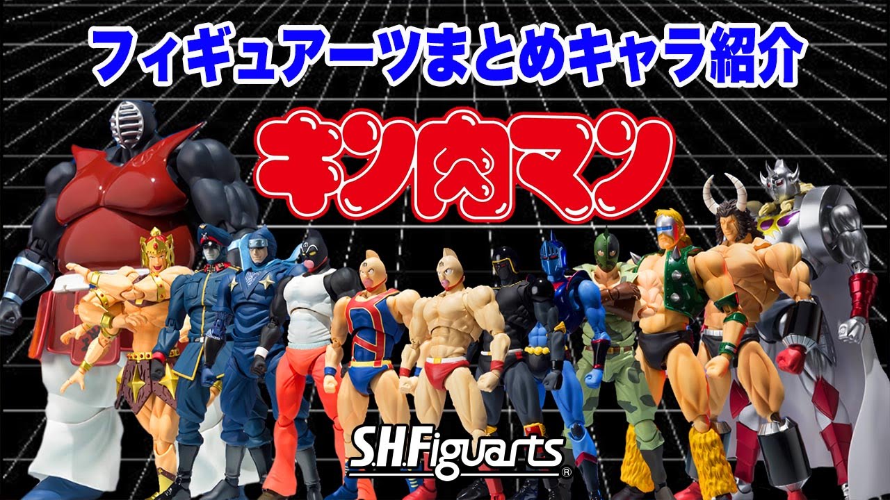 S.H.Figuarts】キン肉マン S.H.フィギュアーツ上半期、全キャラまとめ