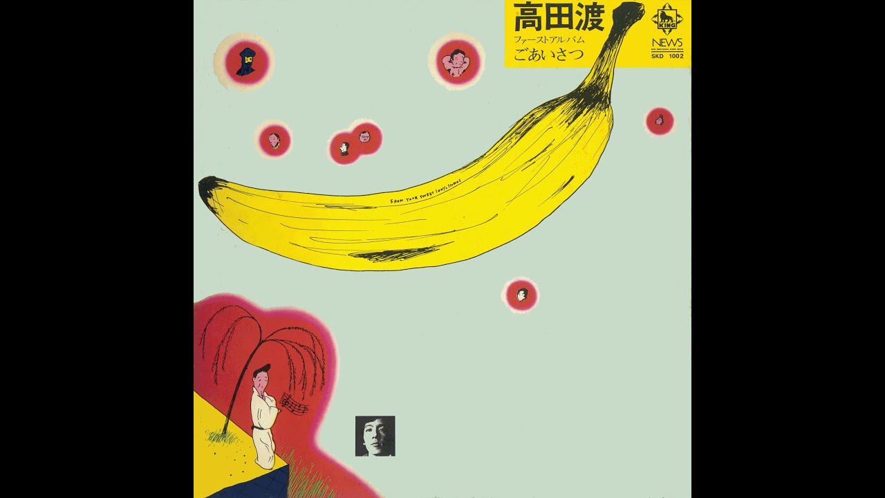 高田渡「ごあいさつ」（1971年LP全曲） - YouTube