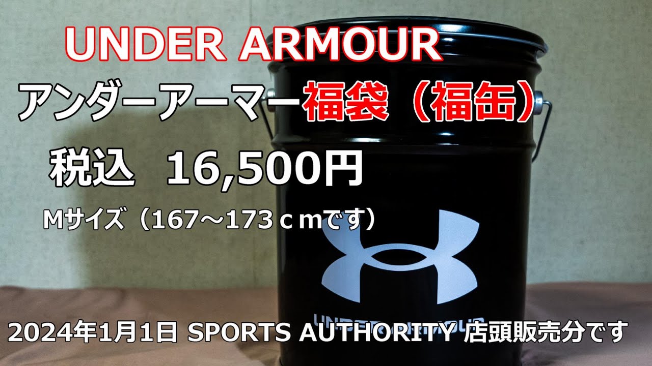 アンダーアーマー福袋開封（福缶）2024年 UNDER ARMOUR LUKY BAG - YouTube
