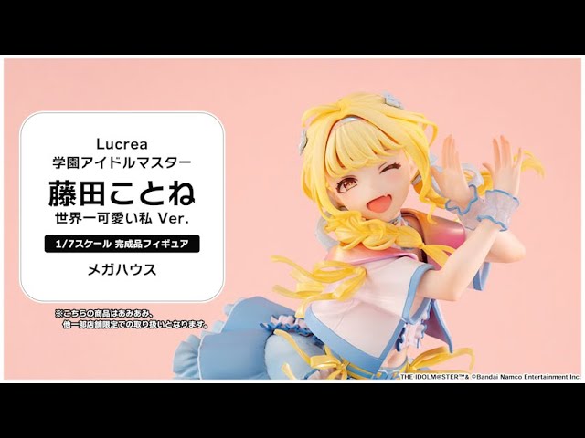 Lucrea 学園アイドルマスター 藤田ことね 世界一可愛い私 Ver. 1/7