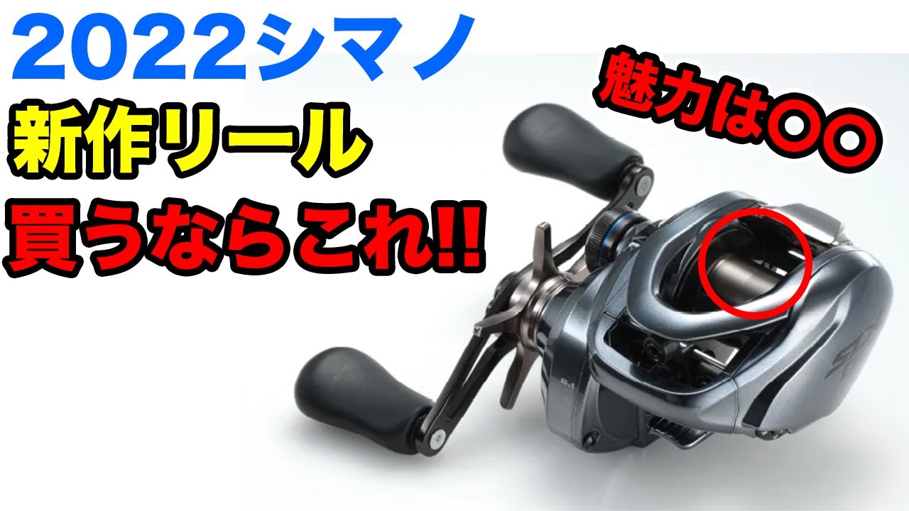 シマノ新製品2022】リールはこれを買おうと決めたけどまだ悩む
