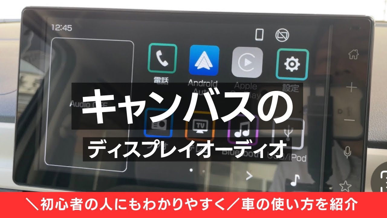 ダイハツ キャンバス〉9インチ純正ディスプレイオーディオの使い方を