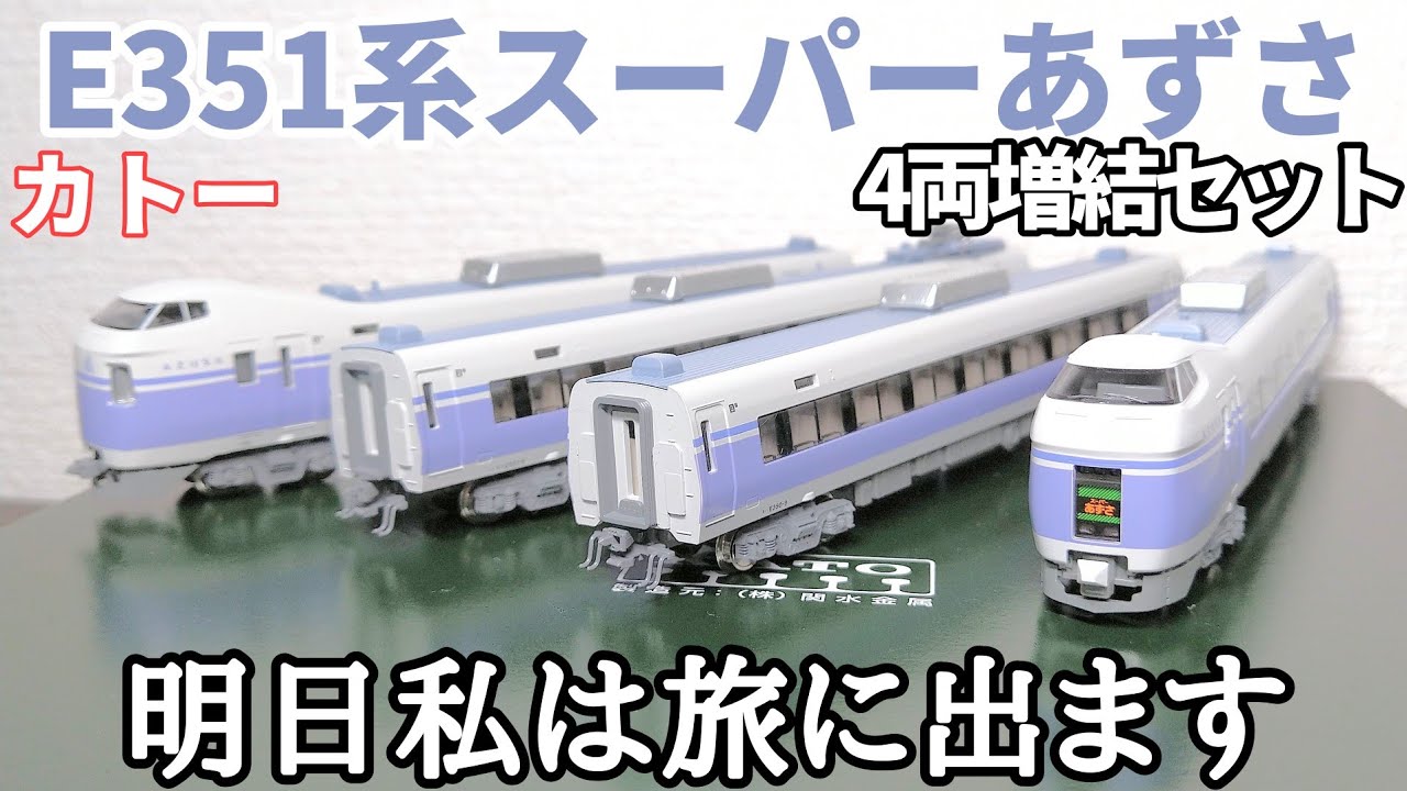 開封】KATO E351系スーパーあずさ 4両増結セット - YouTube