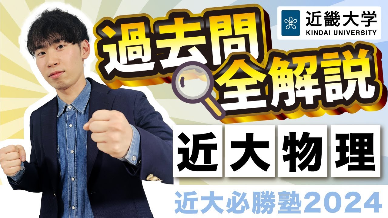 R5年度過去問解説】物理｜近大必勝塾 - YouTube