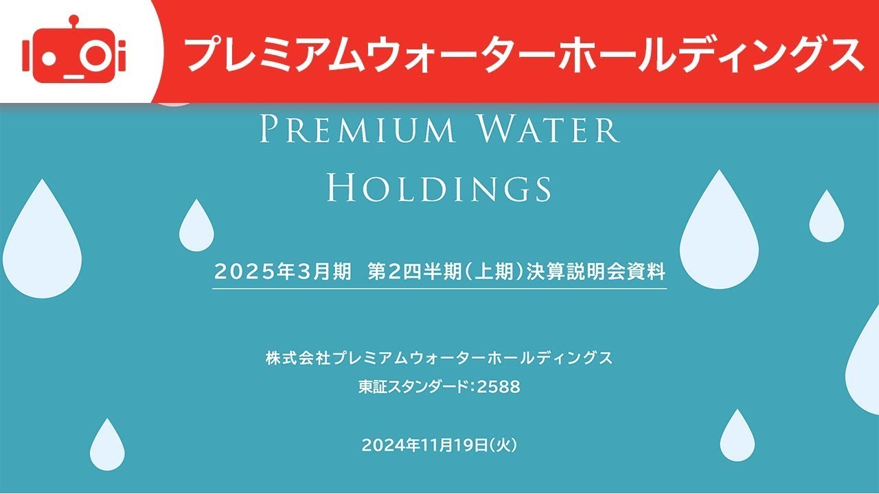 プレミアムウォーターホールディングス（2588） 2025年3月期第2四半期