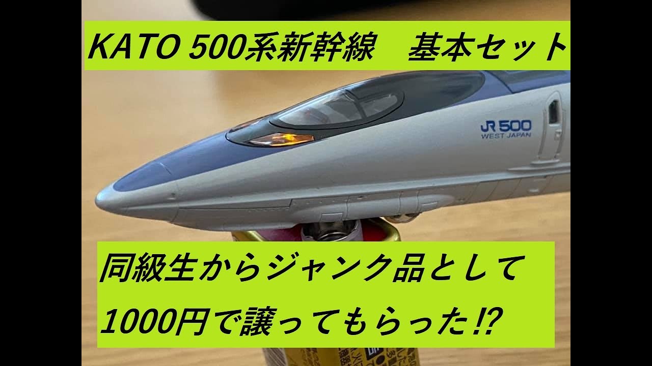 Nゲージ開封〕同級生から1000円で買った500系新幹線開封 - YouTube