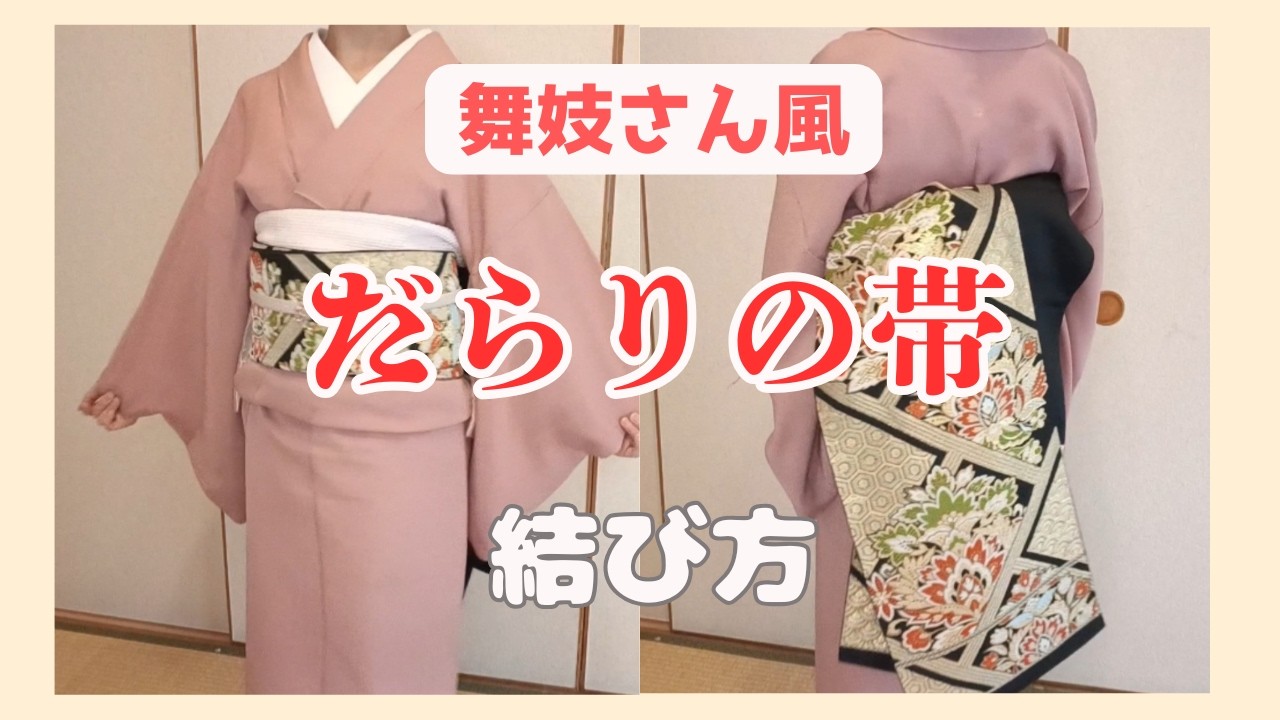 簡単！】袋帯で作る舞妓さん風だらり帯 - YouTube