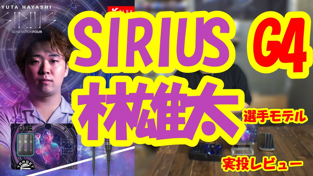 ダーツ】林雄太選手モデル シリウス G4 - YouTube