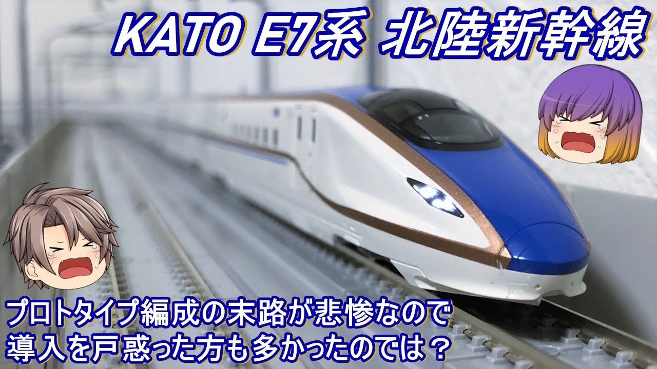 Nゲージ】KATO E7系「北陸新幹線」を導入してみた - YouTube