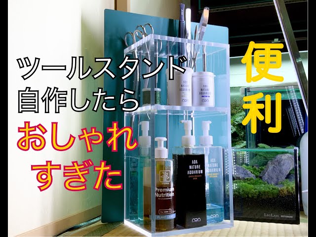 アクアリウム】メンテナンスツールスタンド自作してみたらおしゃれすぎ