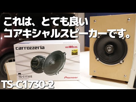 ちょっと良いコアキシャルスピーカーにするときっと幸せになれます