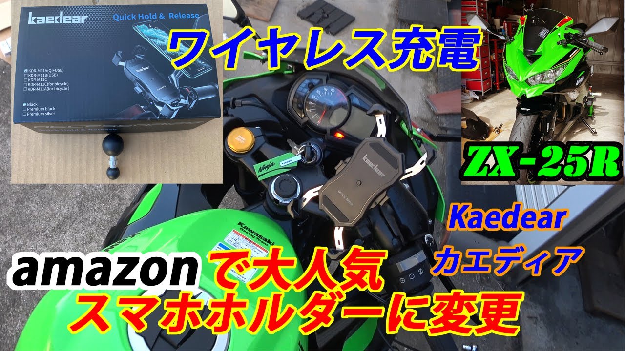 ZX-25R スマホホルダーをワイヤレス充電 Kaedia(カエディア)に変更