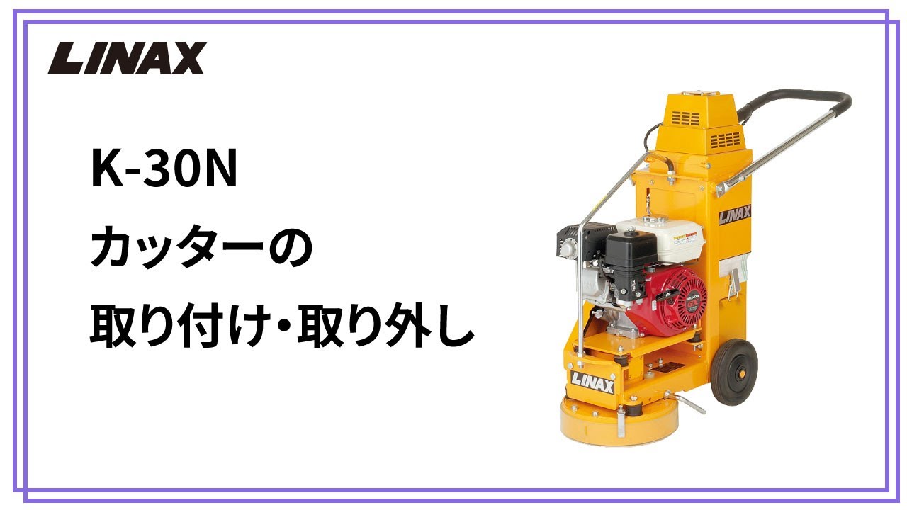 床研削機 K-30N(エンジン式） | 下地を科学するライナックス
