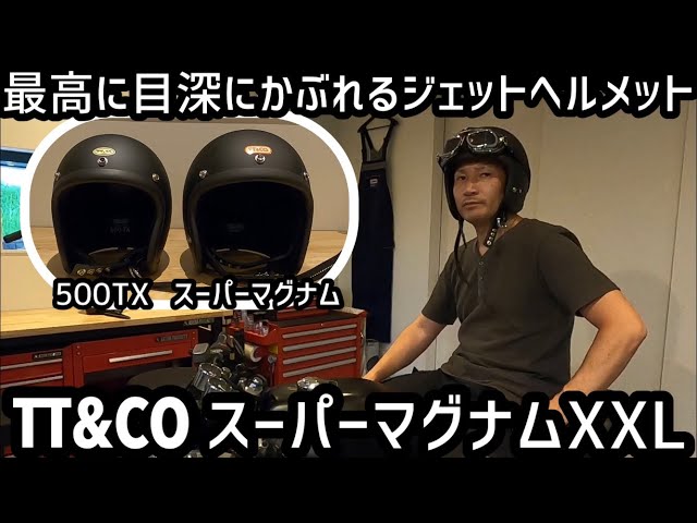 TT&COスーパーマグナムXXL 最高に目深にかぶれるジェットヘルメット