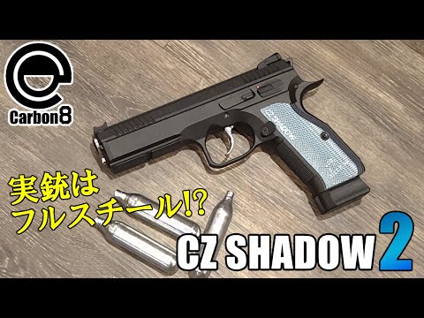 新製品レビュー】CARBON8 CZ SHADOW-2 CO2ブローバックハンドガン 実射