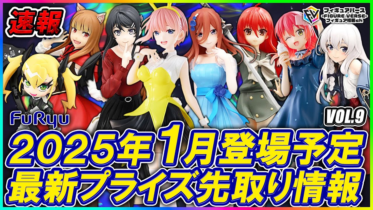 プライズ速報】2025年1月『フリュー』から登場予定の最新プライズ