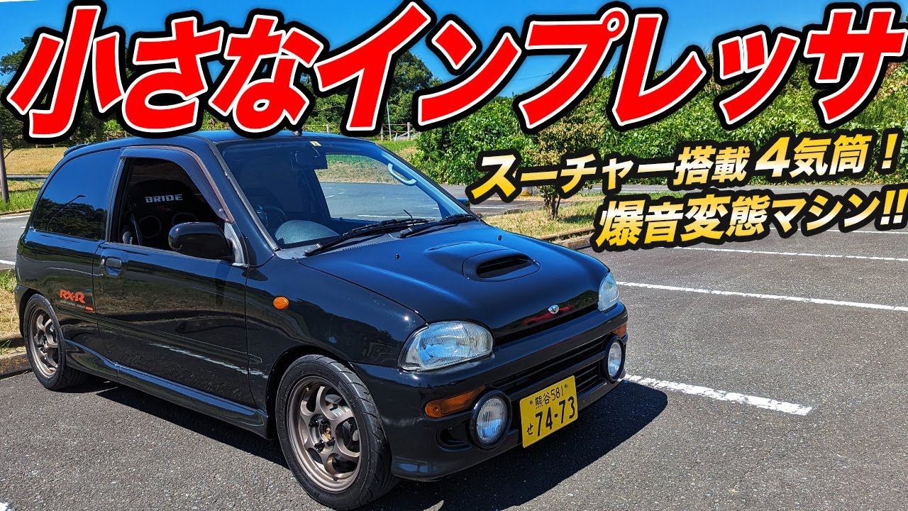 スバルが生み出した変態軽自動車！大爆音マフラーなヴィヴィオRX-Rが