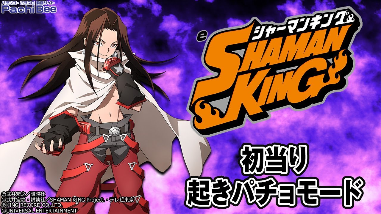 eシャーマンキング】初当り／起きパチョモード【#パチスロ